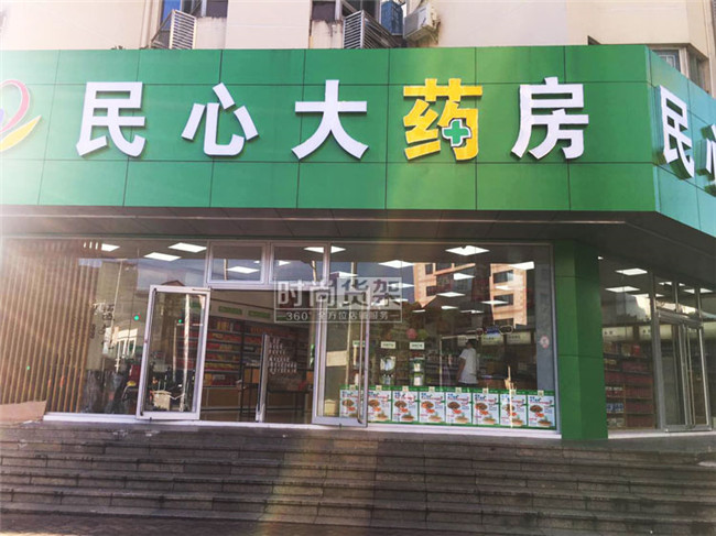 藥店門頭設計